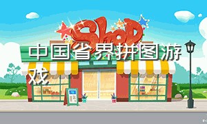 中国省界拼图游戏