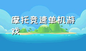 摩托竞速单机游戏