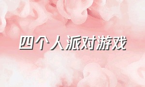 四个人派对游戏