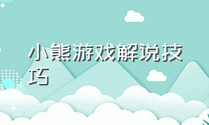 小熊游戏解说技巧