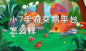 小7手游交易平台怎么样