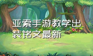 亚索手游教学出装铭文最新