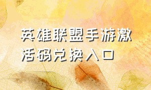 英雄联盟手游激活码兑换入口