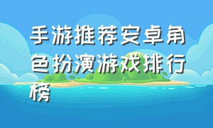 手游推荐安卓角色扮演游戏排行榜