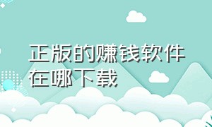 正版的赚钱软件在哪下载