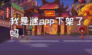 我是谜app下架了吗