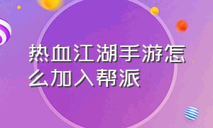 热血江湖手游怎么加入帮派