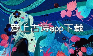 爱上古诗app下载（古诗app下载排行榜前十名）