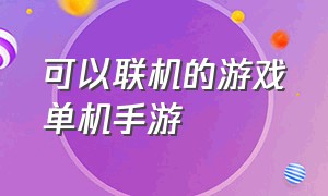 可以联机的游戏单机手游