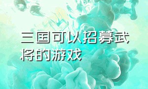 三国可以招募武将的游戏