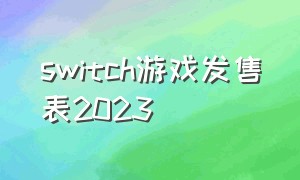 Switch游戏发售表2023