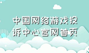 中国网络游戏投诉中心官网首页