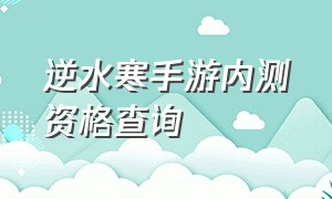 逆水寒手游内测资格查询