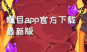 瞩目app官方下载最新版