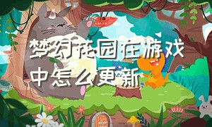 梦幻花园在游戏中怎么更新