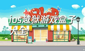 ios越狱游戏盒子大全