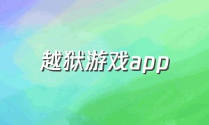 越狱游戏app