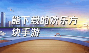 能下载的欢乐方块手游（欢乐方块下载官方）