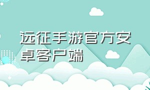 远征手游官方安卓客户端