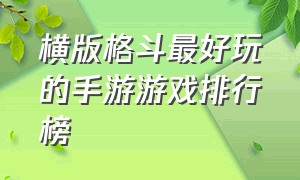 横版格斗最好玩的手游游戏排行榜