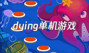 dying单机游戏