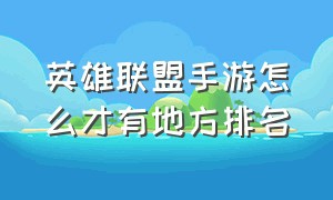 英雄联盟手游怎么才有地方排名