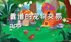 靠谱的宠物交易app