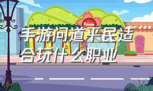 手游问道平民适合玩什么职业