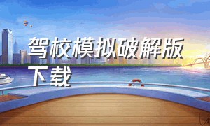 驾校模拟破解版下载