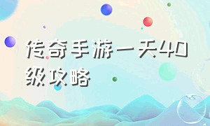 传奇手游一天40级攻略