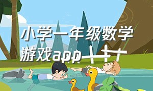 小学一年级数学游戏app