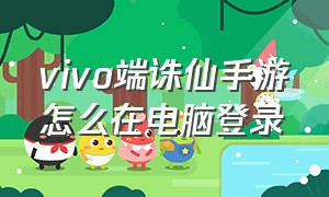 vivo端诛仙手游怎么在电脑登录