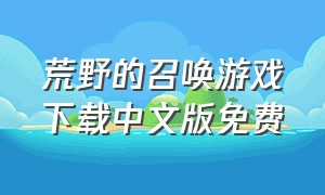 荒野的召唤游戏下载中文版免费