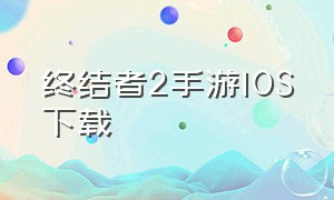 终结者2手游IOS下载