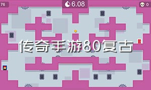 传奇手游80复古