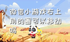 微信小游戏右上角的圈可以移动吗