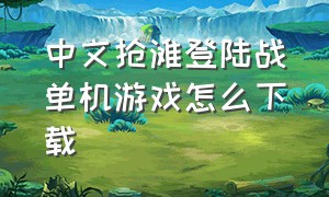 中文抢滩登陆战单机游戏怎么下载