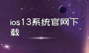 ios13系统官网下载