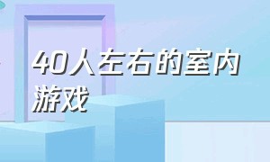 40人左右的室内游戏