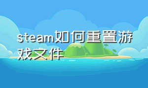 steam如何重置游戏文件