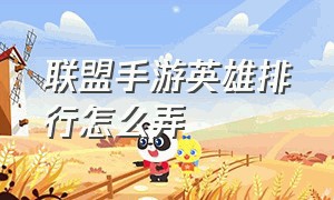 联盟手游英雄排行怎么弄