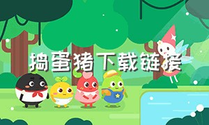 捣蛋猪下载链接（捣蛋猪新创版下载链接）