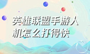 英雄联盟手游人机怎么打得快