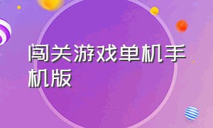 闯关游戏单机手机版