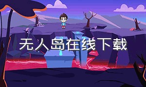 无人岛在线下载（无人岛物语迅雷下载）