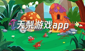 天梨游戏app