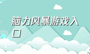 脑力风暴游戏入口