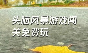 头脑风暴游戏闯关免费玩