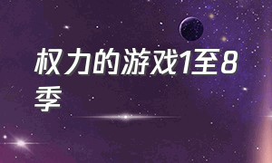 权力的游戏1至8季