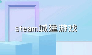 steam城建游戏